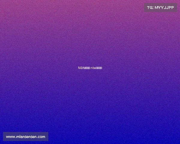 NBA赛季赛事 nba赛季赛事