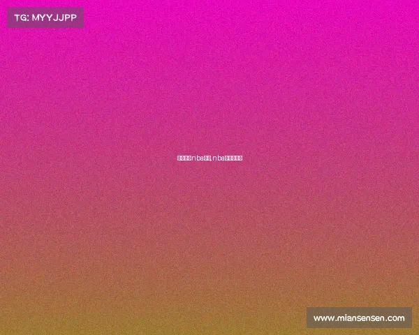 美娜直播nba赛事,nba美娜直播间