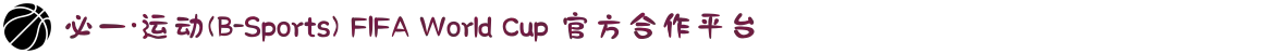 必一·运动(B-Sports) FIFA World Cup 官方合作平台